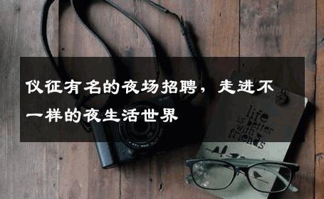仪征有名的夜场招聘，走进不一样的夜生活世界