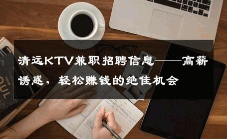 清远KTV兼职招聘信息——高薪诱惑，轻松赚钱的绝佳机会