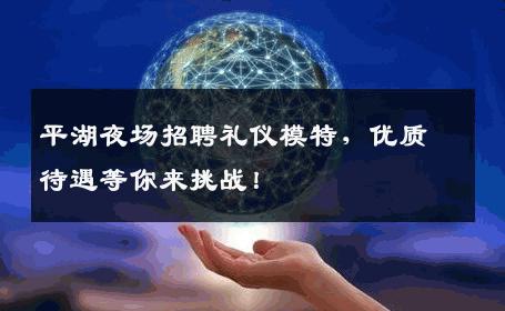 平湖夜场招聘礼仪模特，优质待遇等你来挑战！
