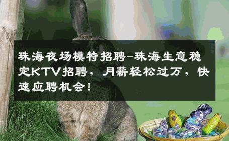 珠海夜场模特招聘-珠海生意稳定KTV招聘，月薪轻松过万，快速应聘机会！