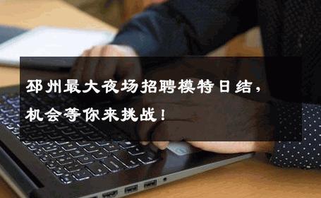 邳州最大夜场招聘模特日结，机会等你来挑战！