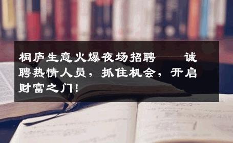 桐庐生意火爆夜场招聘——诚聘热情人员，抓住机会，开启财富之门！