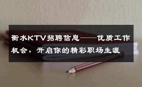 衡水KTV招聘信息——优质工作机会，开启你的精彩职场生涯
