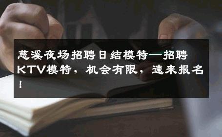 慈溪夜场招聘日结模特—招聘KTV模特，机会有限，速来报名！