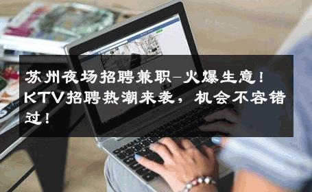 苏州夜场招聘兼职-火爆生意！KTV招聘热潮来袭，机会不容错过！