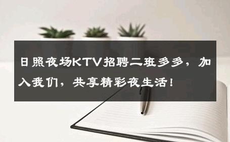 日照夜场KTV招聘二班多多，加入我们，共享精彩夜生活！
