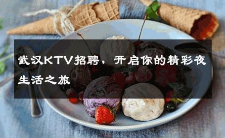武汉KTV招聘，开启你的精彩夜生活之旅