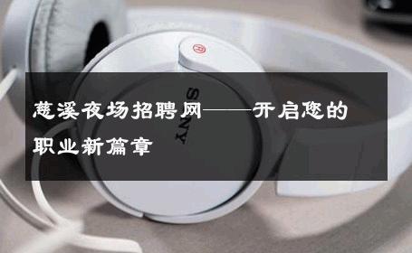慈溪夜场招聘网——开启您的职业新篇章