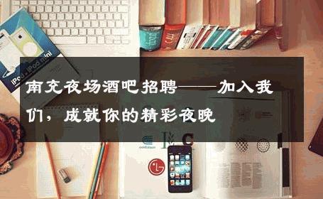 南充夜场酒吧招聘——加入我们，成就你的精彩夜晚