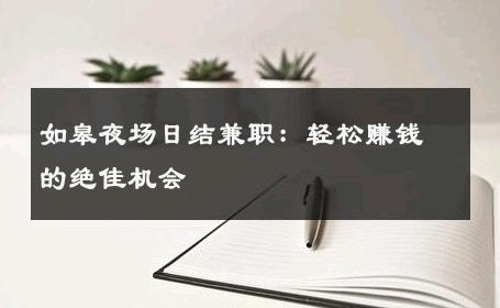 如皋夜场日结兼职：轻松赚钱的绝佳机会