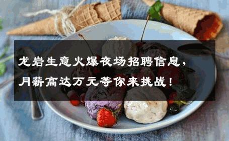 龙岩生意火爆夜场招聘信息，月薪高达万元等你来挑战！