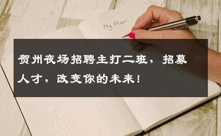 贺州夜场招聘主打二班，招募人才，改变你的未来！