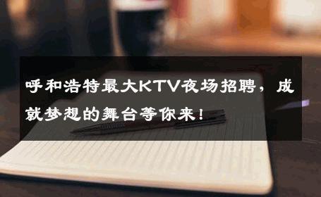 呼和浩特最大KTV夜场招聘，成就梦想的舞台等你来！