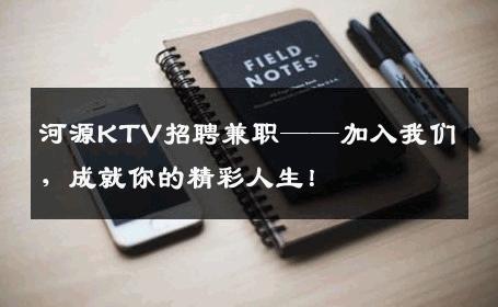 河源KTV招聘兼职——加入我们，成就你的精彩人生！