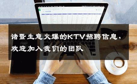 诸暨生意火爆的KTV招聘信息，欢迎加入我们的团队