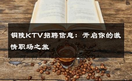 铜陵KTV招聘信息：开启你的激情职场之旅