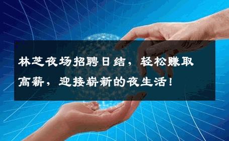 林芝夜场招聘日结，轻松赚取高薪，迎接崭新的夜生活！