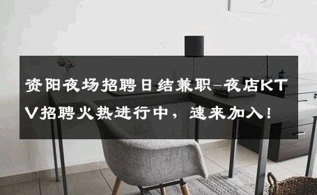 资阳夜场招聘日结兼职-夜店KTV招聘火热进行中，速来加入！