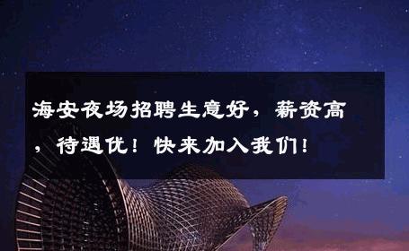 海安夜场招聘生意好，薪资高，待遇优！快来加入我们！