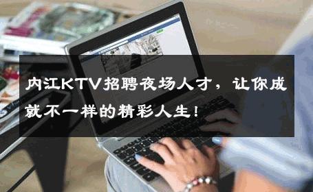 内江KTV招聘夜场人才，让你成就不一样的精彩人生！