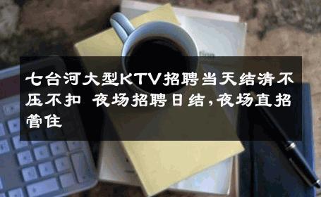 七台河大型KTV招聘当天结清不压不扣 夜场招聘日结,夜场直招管住