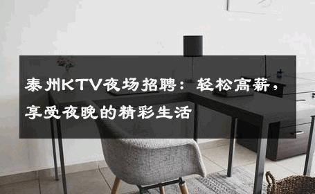 泰州KTV夜场招聘：轻松高薪，享受夜晚的精彩生活
