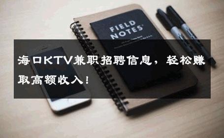 海口KTV兼职招聘信息，轻松赚取高额收入！