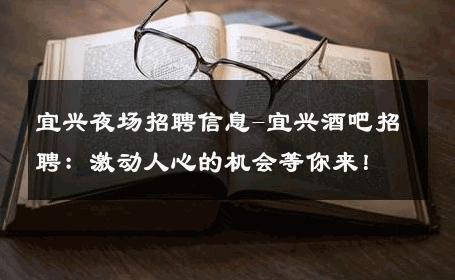 宜兴夜场招聘信息-宜兴酒吧招聘：激动人心的机会等你来！