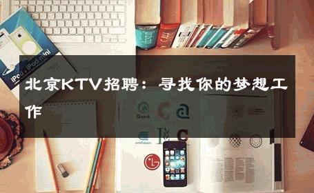 北京KTV招聘：寻找你的梦想工作