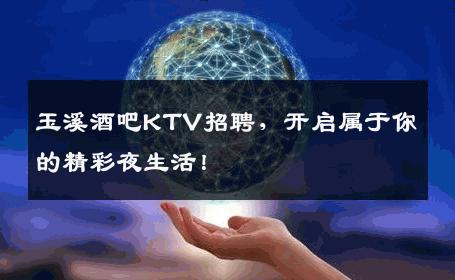 玉溪酒吧KTV招聘，开启属于你的精彩夜生活！
