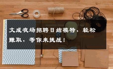 文成夜场招聘日结模特，轻松赚取，等你来挑战！