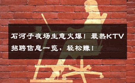 石河子夜场生意火爆！最热KTV招聘信息一览，轻松赚！