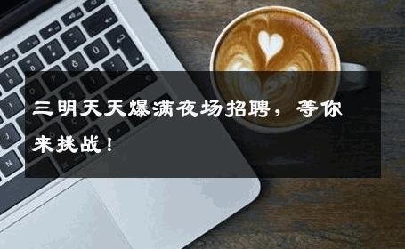 三明天天爆满夜场招聘，等你来挑战！