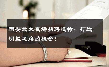 西安最大夜场招聘模特，打造明星之路的机会！