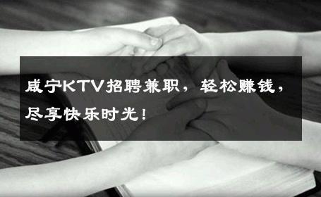 咸宁KTV招聘兼职，轻松赚钱，尽享快乐时光！