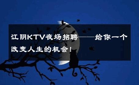 江阴KTV夜场招聘——给你一个改变人生的机会！