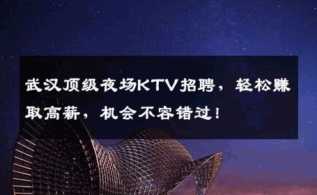 武汉顶级夜场KTV招聘，轻松赚取高薪，机会不容错过！