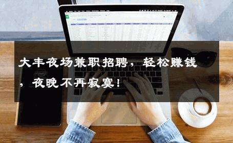 大丰夜场兼职招聘，轻松赚钱，夜晚不再寂寞！