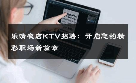 乐清夜店KTV招聘：开启您的精彩职场新篇章