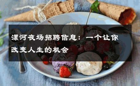 漯河夜场招聘信息：一个让你改变人生的机会