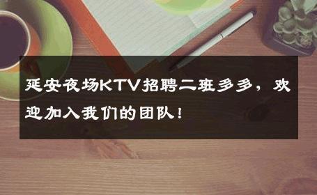 延安夜场KTV招聘二班多多，欢迎加入我们的团队！
