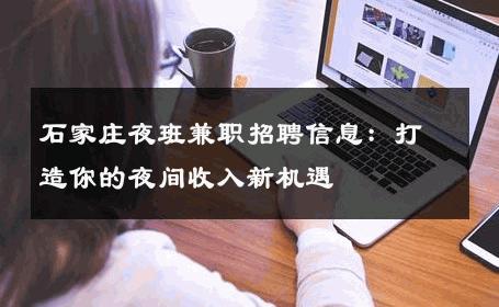 石家庄夜班兼职招聘信息：打造你的夜间收入新机遇
