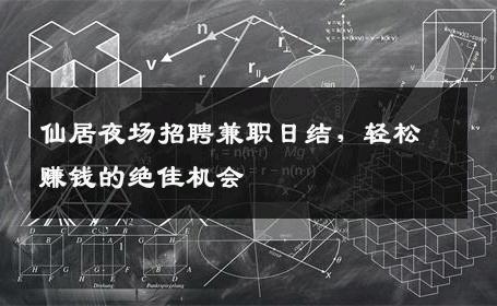 仙居夜场招聘兼职日结，轻松赚钱的绝佳机会