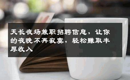天长夜场兼职招聘信息，让你的夜晚不再寂寞，轻松赚取丰厚收入