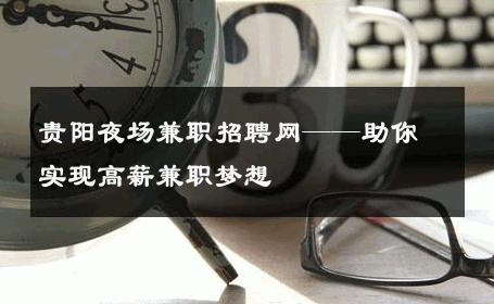 贵阳夜场兼职招聘网——助你实现高薪兼职梦想