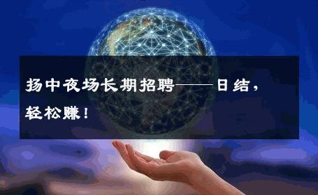 扬中夜场长期招聘——日结，轻松赚！