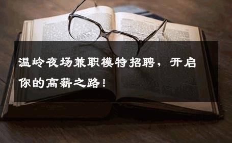 温岭夜场兼职模特招聘，开启你的高薪之路！
