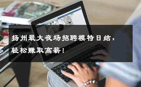 扬州最大夜场招聘模特日结，轻松赚取高薪！