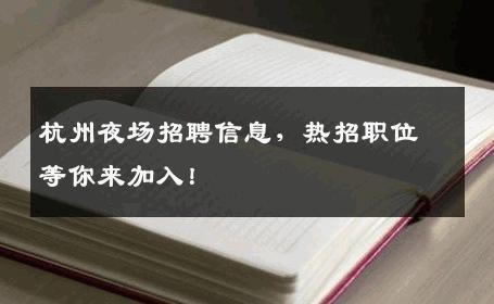 杭州夜场招聘信息，热招职位等你来加入！