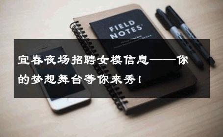 宜春夜场招聘女模信息——你的梦想舞台等你来秀！